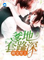 萌寶至上：爹地套路深
