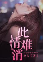 此情難消