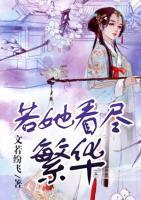 若她看盡繁華