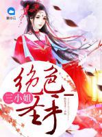絕色圣手三小姐