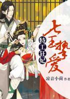 特工狂妃，七王摯愛