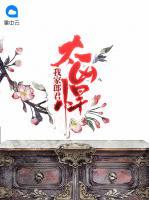 我家郎君太兇悍