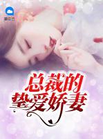 總裁的摯愛(ài)嬌妻