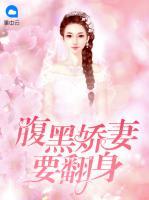 腹黑嬌妻要翻身