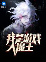 我是游戲大魔王