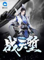 戰(zhàn)天塹