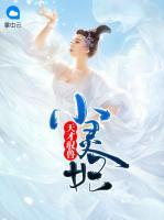 天才馭獸小靈妃