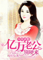 囚愛成癮，億萬(wàn)老公別硬來(lái)