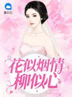 花似煙情柳似心