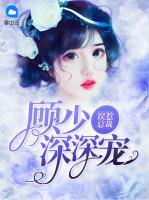 誤惹總裁：顧少深深寵