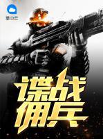 諜戰(zhàn)傭兵