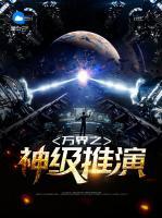 萬界之神級推演