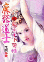 廢柴女道，鬼王手下留情