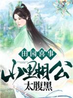 田園喜事：山里相公太腹黑