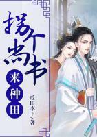 拐個(gè)尚書(shū)來(lái)種田