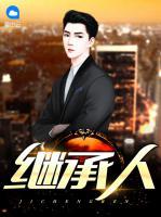 繼承人