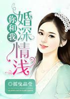你和我婚深情淺