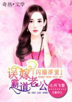閃婚厚愛：誤嫁霸道老公