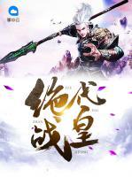 絕代戰(zhàn)皇