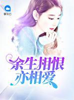 余生相恨亦相愛