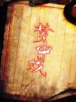 夢中戲