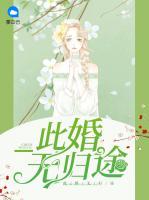此婚無歸途
