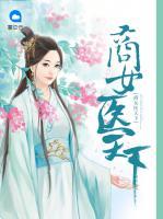 商女醫(yī)天下