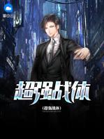 超強戰(zhàn)體