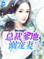 總裁爹地溺寵妻