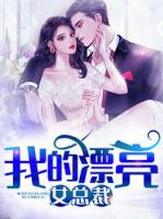 我的漂亮女總裁