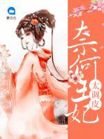 奈何王妃太調(diào)皮