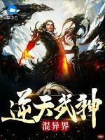 逆天武神混異界