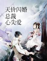 天價(jià)閃婚：總裁心尖愛(ài)