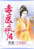 毒醫(yī)瘋后