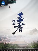 極武王者
