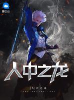 人中之龍