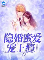 隱婚蜜愛(ài)寵上癮