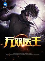 無雙醫(yī)王