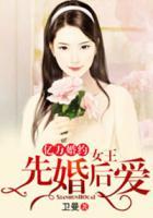 億萬婚約，女王先婚后愛