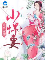大當家的小悍妻