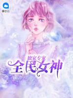 獨家專寵全民女神