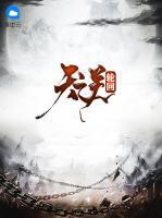 天逆輪回