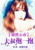 婚然心動：大叔抱一抱