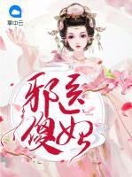邪醫(yī)傻妃