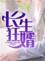 長生狂婿