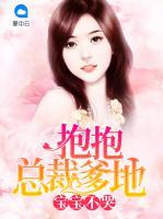 寶寶不哭：抱抱總裁爹地