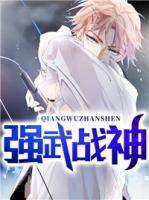 強(qiáng)武戰(zhàn)神