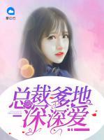 總裁爹地深深愛