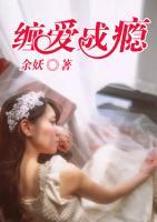 纏愛成癮