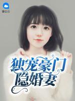 獨寵豪門隱婚妻